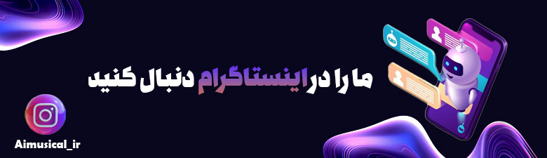 اینستاگرام ای آی موزیکال